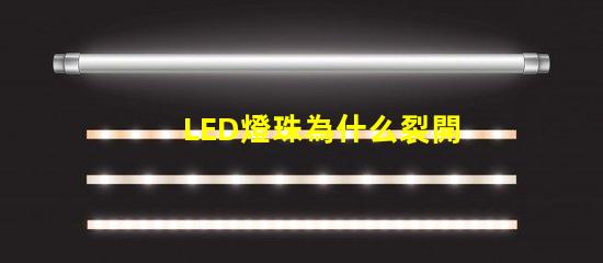 LED燈珠為什么裂開 led燈珠規(guī)格型號一覽表